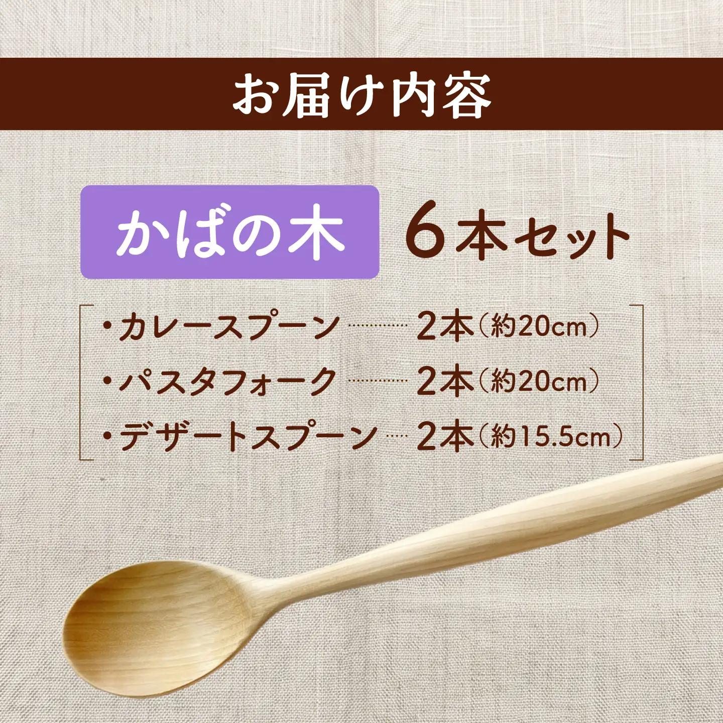 カトラリー 6本セット（かばの木） 北海道産 天然木の手づくり 【受注生産】 【木工房TANAKA】 スプーン フォーク 木製 天然木 カトラリー 日用品 雑貨 食器 北海道 [AXAU002]