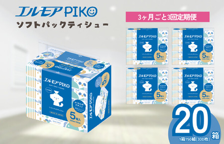 ティッシュ ソフトパック｜エルモアPIKO｜20箱×3回（3ヵ月ごと）定期便