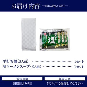 【三沢製麺】平打ち麺〈3人前〉／ 〈塩ラーメンスープ〉×1セット