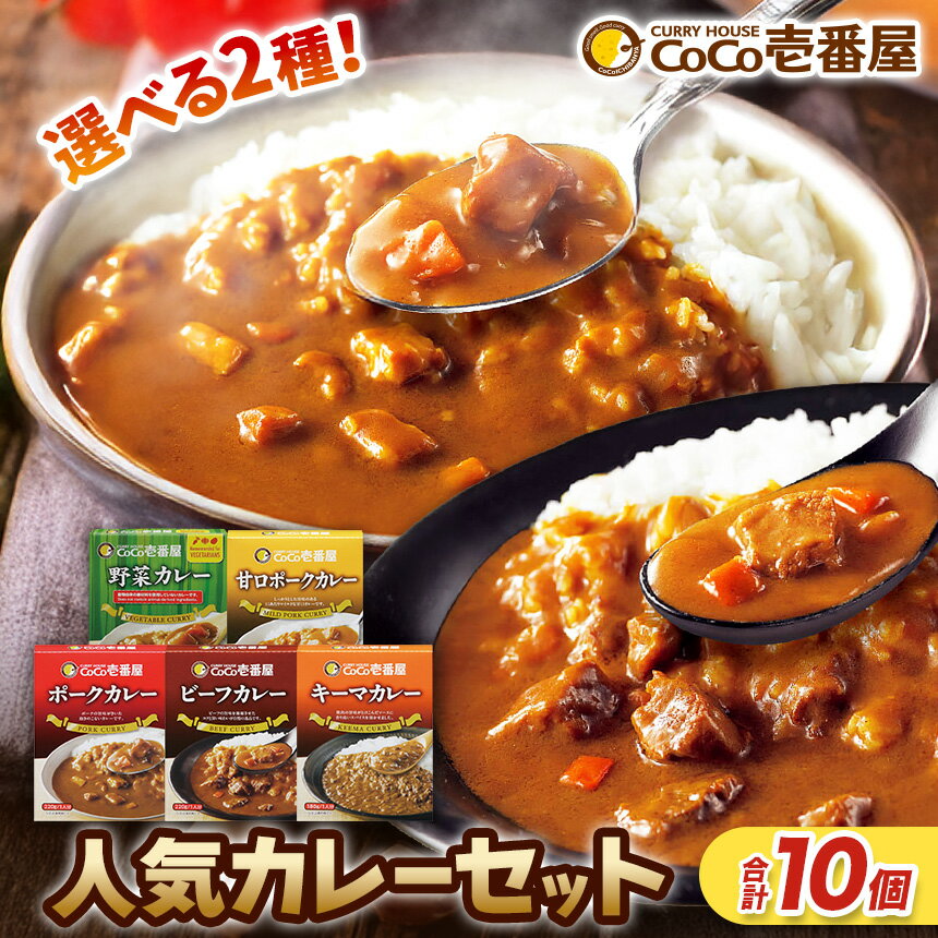 【ふるさと納税】レトルト カレー ココイチ 合計10個 5種類からお好きな 2種類 選べる 各5個 | 楽天限定 企画 レトルト ビーフ ポーク キーマ 野菜 甘口 | レトルトカレー CoCo 壱番屋 CoCo壱番屋 非常食 備蓄 長期保存 簡単 時短 キャンプ 人気 定番 ご飯 栃木県 矢板市