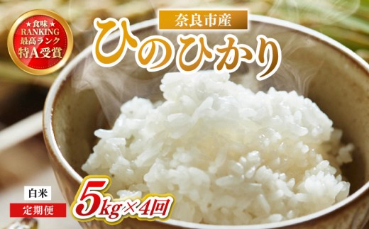 お米 白米 ヒノヒカリ 5kg×4回 毎月発送 令和7年産 定期便 定期 米 精米 産地直送 農家直送 おむすび おにぎり こめ お弁当 ご飯 ごはん ブランド米 奈良県 奈良市 なら 90-006