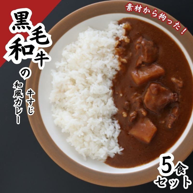 【ふるさと納税】黒毛和牛の牛すじ和風カレー　5食セット　 惣菜 レトルト 本格派 レトルトカレー 旨味 ギフト 贈り物 ランチ 夕飯 牛すじカレー