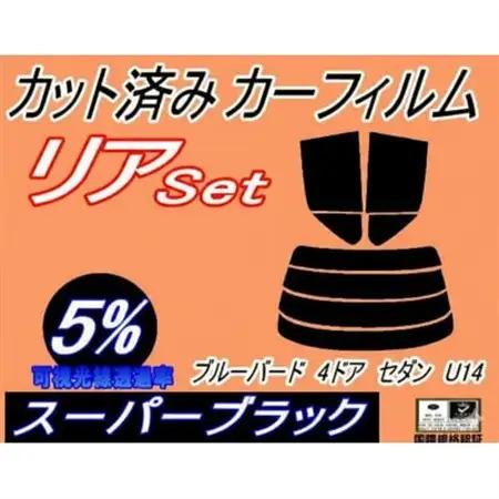 リア (s) ブルーバード 4ドア セダン U14 (5%) カット済み カーフィルム SU14【1714544】