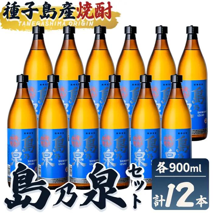 焼酎 島乃泉(900ml×12本) 鹿児島 種子島 芋 お酒 ギフト 四元酒造 【栄町永井酒店】n183-7