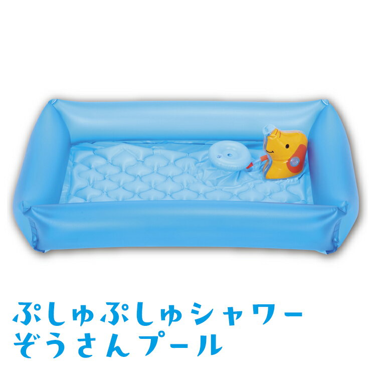 【ふるさと納税】ぷしゅぷしゅシャワーぞうさんプール ｜プール 家庭用 子ども用 水遊び おもちゃ アウトドア レジャー キャンプ バーベキュー BBQ 夏休み 子育て 遊び道具 ※離島への配送不可