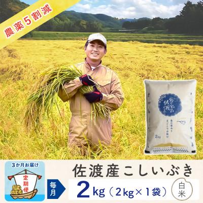 ふるさと納税 佐渡市 【毎月定期便】佐渡島産こしいぶき 白米2Kg 〜農薬5割減〜 農家直送全3回