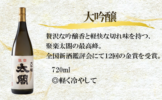 贅沢な吟醸香と軽快な切れ味を持つ
聚楽太閤（じゅらくたいこう）の最高峰
軽く冷やして◎