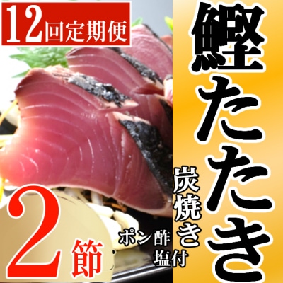 定期便(12回お届け)訳あり炭焼きかつおのたたき　2節 4～6人前