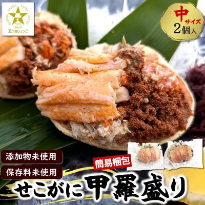 ふるさと納税 新温泉町 せこがに甲羅盛り 中サイズ2個 個包装 簡易梱包 高鮮度3D凍結 剥く手間不要 お試しに