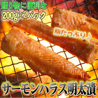 ふるさと納税 中間市 サーモンハラス明太漬け200g×2パック(合計400g)(中間市)