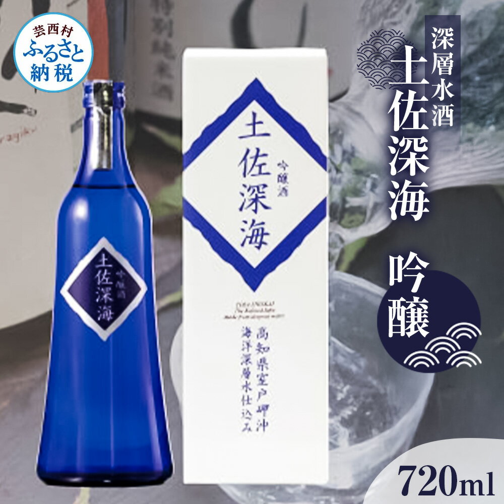 【ふるさと納税】土佐深海 深層水酒 720ml＜高知 芸西村 仙頭酒造場 酒 日本酒 土佐 しらぎく 海洋深層水仕込み 吟醸酒 冷酒 飲みくらべ 父の日 ギフト 贈り物＞