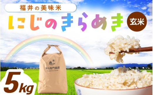 【先行予約】【令和8年産】にじのきらめき 玄米 5kg ＜温度と湿度を常時管理し新鮮米を出荷！＞ 米 高品質 鮮度抜群 ブランド米 福井県 あわら市産 スマート農業 ※2026年9月下旬より順次発送予定 [aw071-a013]