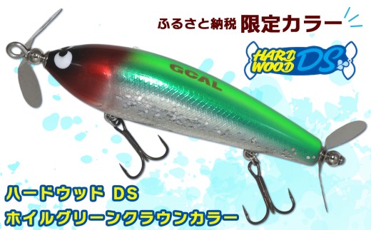 ハードウッド DS ホイルグリーンクラウンカラー｜バス 釣り ルアー トップウォーター ダブルスイッシャー プロペラ ガウラクラフト [0727]