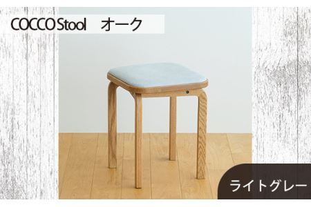 No.627-01 府中市の家具　COCCO Stool　オーク　生地：ライトグレー