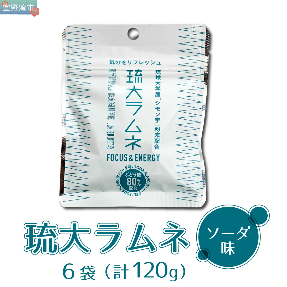 【ふるさと納税】琉大ラムネ 6袋セット 1袋20g (約20粒) ソーダ味 | 琉球大学農学部 | 琉球大学ブランド商品開発支援事業 | シモン芋 栄養価高い リフレッシュ | 沖縄県 宜野湾市 送料無料