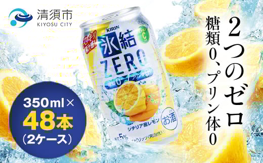 
            キリン　氷結　ZERO　シチリア産レモン　350ml×48本(2ケース)【1294243】
          