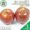 【ふるさと納税】 りんご あいかの香り 訳あり 3kg 希少 レア 米澤農園 沖縄県への配送不可 令和6年度収穫分 長野県 飯綱町 〔 傷 不揃い リンゴ 林檎 果物 フルーツ 信州 長野 11000円 予約 農家直送 〕発送時期：2024年11月中旬～2024年11月下旬 {*}