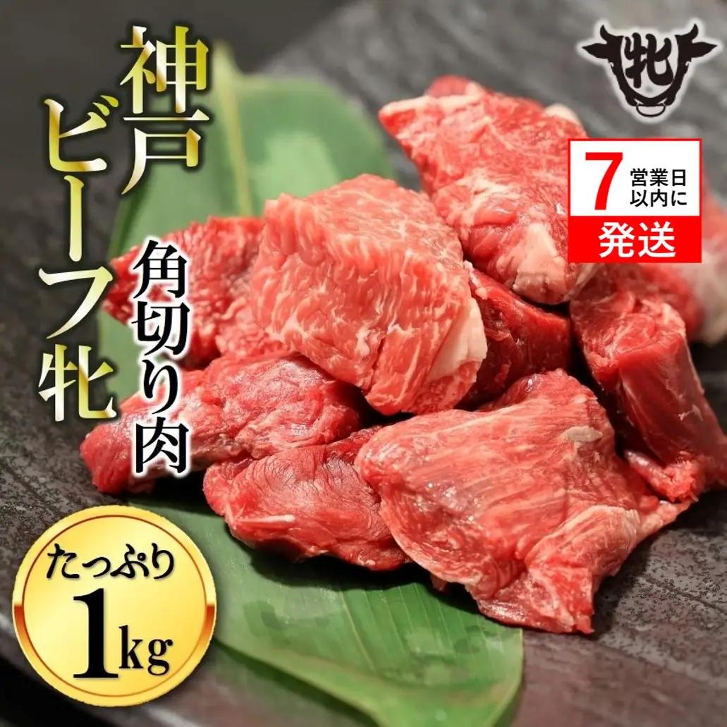 神戸牛 角切り肉 1kg スピード発送 神戸牛