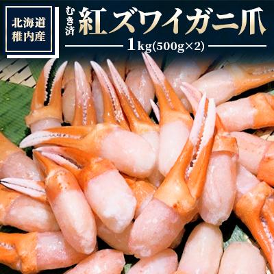ふるさと納税 稚内市 【厳選品】むき済 紅ズワイガニ爪 1kg 海鮮
