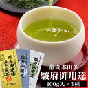 【ふるさと納税】静岡本山茶「駿府御用達」 深むし煎茶 飲み比べ3本セット（3種×100g）【おやいづ製茶】 | 静岡県内産 本山茶使用　 飲料類 お茶 深むし煎茶セット