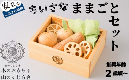 【木のおもちゃ】 ちいさなままごとセット 知育 プレゼント ギフト 受注生産品 山のくじら舎 受注生産品 名入れ可能【おもちゃ】