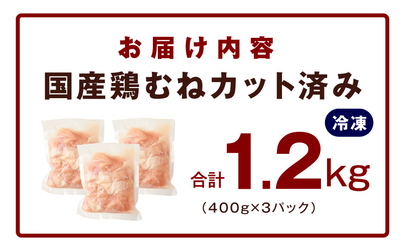 【特別規格】国産 鶏むね肉 1.2kg【カット済み 氷温熟成×極味付け 小分け 味付き 簡単調理 訳あり サイズ不揃い 鶏肉 とり】 mrz0396