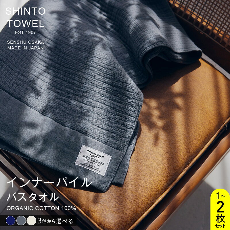 【ふるさと納税】SHINTO TOWEL インナーパイル・バスタオル オーガニックコットン100% 選べる カラー ネイビー / チャコール /アイボリー 1枚 / 2枚 吸水性 無地 単色 泉州タオル タオル 日用品 防災グッズ お取り寄せ 大阪府 泉佐野市 送料無料