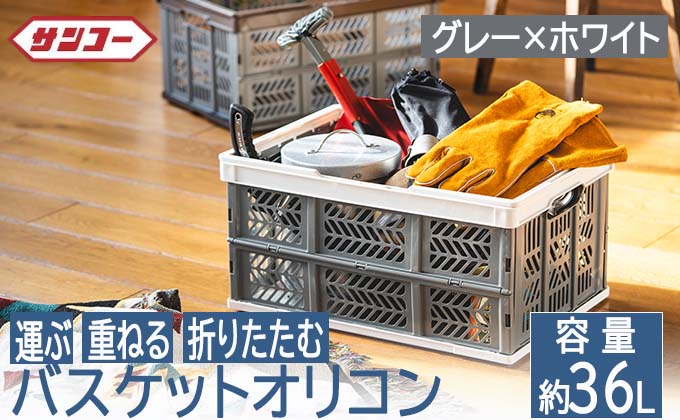 018SK02N.エコンバスケットオリコン＃３６（グレー×ホワイト）／折りたたみ バスケット ハンドル付き かご 小物 収納 プラスチック 持ち手 アウトドア 洗える 折りたためる 買い物カゴ コンテ