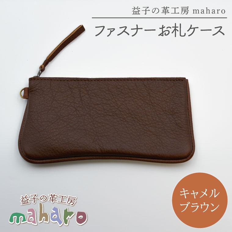益子の革工房maharoのファスナー お札ケース　キャメルブラウン｜栃木県 益子町 ふるさと納税 ファスナーお札ケース 牛革 手作り（AX138-1）