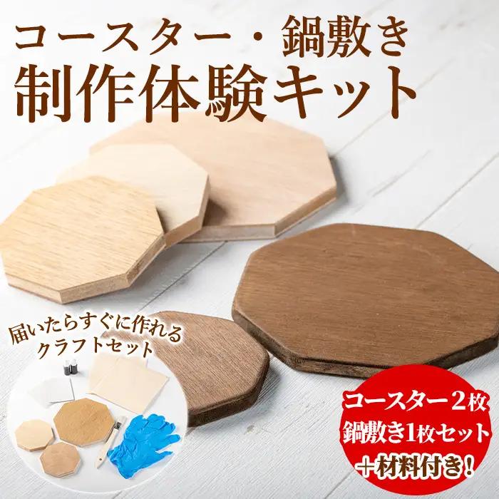【0211412a】コースター＆鍋敷き製作体験キット(コースター2枚・鍋敷き1枚) コースター 鍋敷き 鍋 雑貨 工芸品 八角形 木製 インテリア 体験 キット DIY 【林田木工】