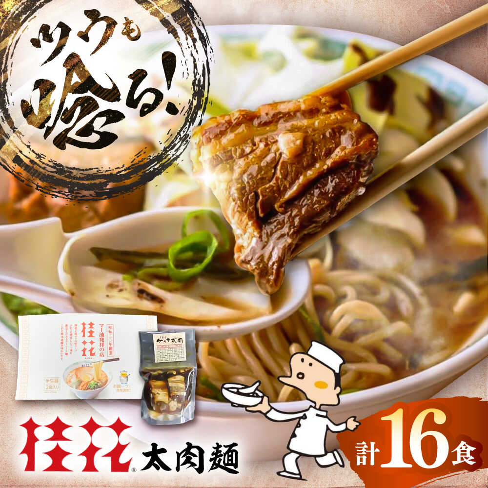 【ふるさと納税】太肉麺(桂花ラーメン2食入×8袋 太肉80g×8袋) / ターローメン 熊本ラーメン 豚骨 鶏ガラ スープ マー油 ストレート麺 拉麺 簡単 手軽 ケイカ 計16食 インスタントラーメン 豚骨 即席麺 半生麺 お米に合う 熊本県 菊陽町【桂花拉麺株式会社】[BHAR008]
