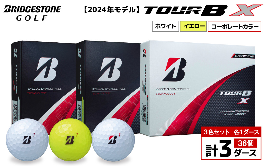 【旧モデル】ゴルフボール ブリヂストン TOUR BX 3ダースセット （ホワイト・イエロー・コーポレート） 2024年モデル ブリジストン ツアー b x ツアー ビー エックス