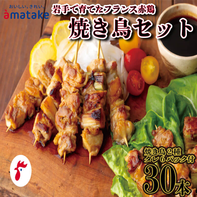 【ふるさと納税】 焼き鳥 30本 セット もも串20本 ももねぎ串10本 タレ付 やきとり 焼鳥 ヤキトリ 国産 岩手で育てたフランス赤鶏 鶏 肉 鶏肉 岩手県産 アマタケ ブランド 赤鶏 お手軽 おつまみ 抗生物質 オールフリー 抗生物質不使用 冷凍食品 岩手県 三陸 大船渡市
