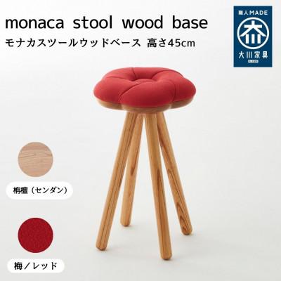 ふるさと納税 大川市 monaca stool・wood base:ume【梅/レッド色/栴檀/高さ45cm】