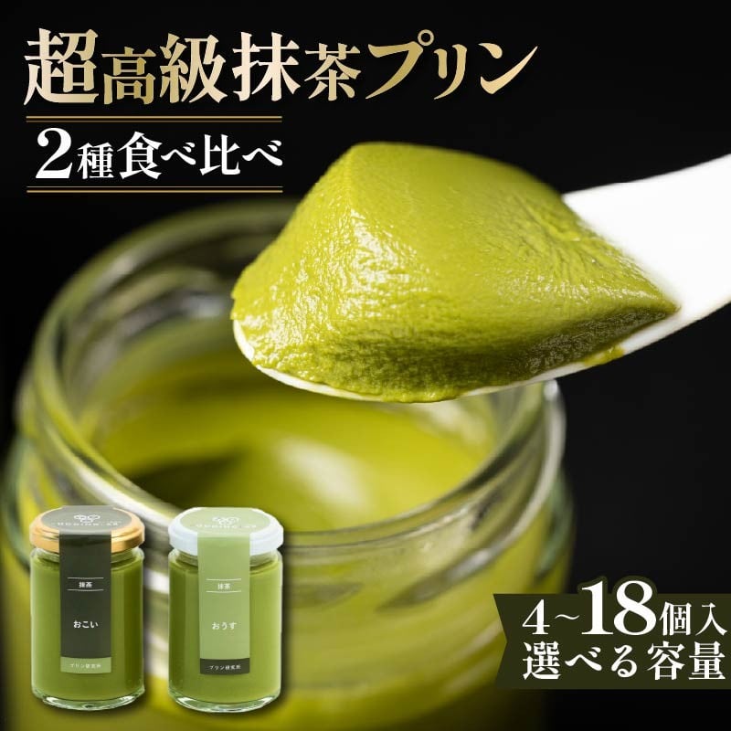 
            【ZIP!で紹介されました】 高級 抹茶 プリン 2種 食べ比べ 4個‐18個 セット 小瓶入り purinn 高級プリン 抹茶プリン 抹茶スイーツ PURINN スイーツ デザート 洋菓子 おやつ ぷりん ギフト 贈り物 贈答 贅沢 お祝い ｢おこい｣ ｢おうす｣ 大阪府 松原市
          