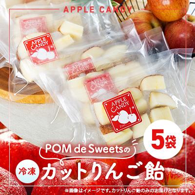 ふるさと納税 和泉市 和泉市丸カットりんご飴100g×5袋(冷凍)