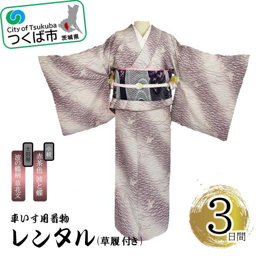 【ふるさと納税】車いす用着物レンタル3日間＜小紋:赤茶色 波と蝶 太鼓帯:紺色 波の鶴柄 草花文(草履付き)＞ | 茨城県 つくば市 キモノ 帯 セット レンタルサービス 車椅子 成人式 卒業式 七五三 婚礼 1044623