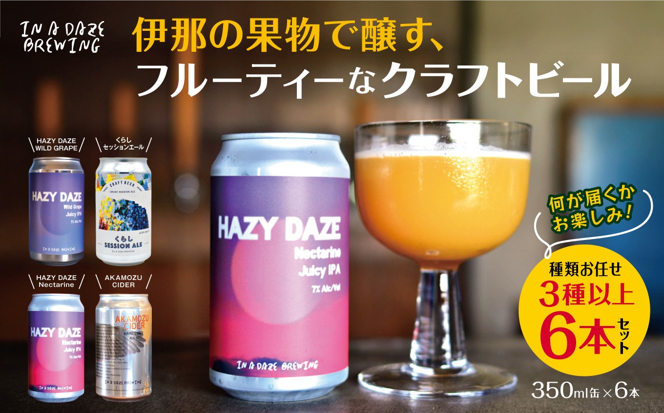 
                  伊那の果物で醸す、フルーティーなクラフトビール6本セット　350mL缶×6本（種類お任せ　3種以上）|伊那市 長野県 信州 クラフトビール スペシャル お酒 アルコール ビール【017-18】
                