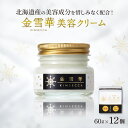 【ふるさと納税】 美容クリーム 金雪華 60g×12個 馬油 美容 クリーム オールインワン スキンケア 保湿 抗菌 消炎 臭わない ベタつかない プレゼント ギフト 贈答 贈り物 北海道 札幌市