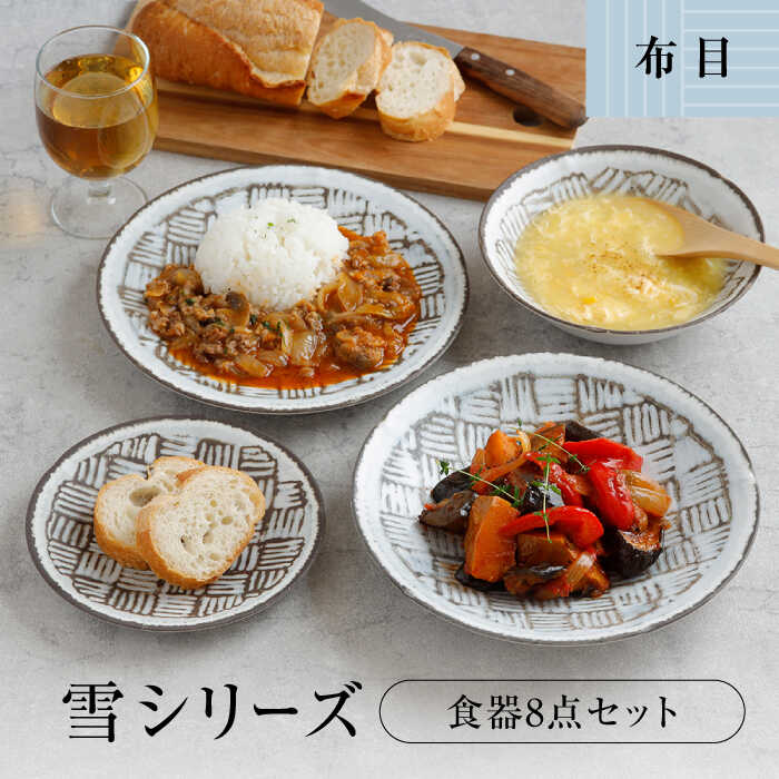 【ふるさと納税】【美濃焼】食器8点セット 雪シリーズ 4種各2点ずつ 布目【EAST table】≪土岐市≫ プレート ボウル [MBS087]