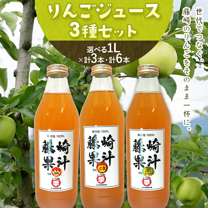 【ふるさと納税】りんごジュース 3種セット（王林・シナノゴールド・トキ） 各1リットル×1本・2本 【ふじさき季の会】 容量が選べる！ 青森りんご リンゴ 林檎 アップル ふじ発祥の地 おすすめ 東北 青森県 藤崎町 F41-0110var