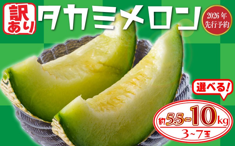 
                  ＜2026年先行予約＞タカミメロン選べる・約5. 5kg / 約 10kg_メロン 貴味メロン 訳あり 青肉 めろん 果物 くだもの フルーツ 甘い デザート たかみメロン たかみめろん タカミメロン meron melon 送料無料 千葉県 旭市 たかの果樹園 tke
                