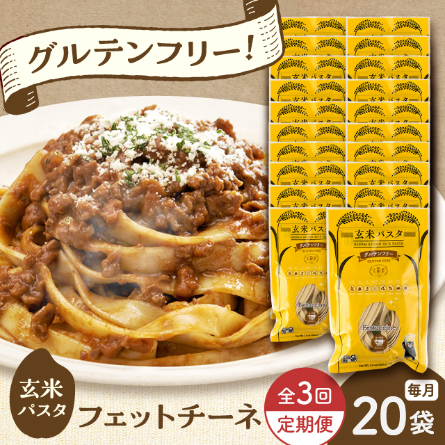 【全3回定期便】玄米パスタ フェットチーネ20袋セット / 玄米 パスタ 特産品 熊本【株式会社熊本玄米研究所】 [BHAF032]