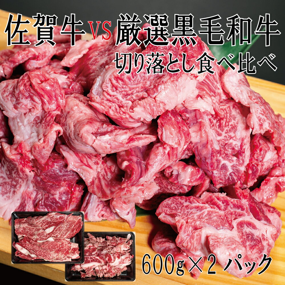 【ふるさと納税】 佐賀牛×厳選黒毛和牛　切り落とし食べ比べ　600g×2（DX038）