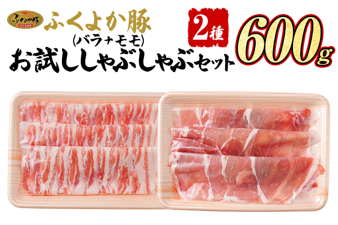 豚肉 しゃぶしゃぶ【D】ふくよか豚 お試ししゃぶしゃぶ (バラ＋モモ)セット バラ モモ 小分け ブタ肉 ぶた肉 冷凍 福岡県 福岡 九州 グルメ お取り寄せ