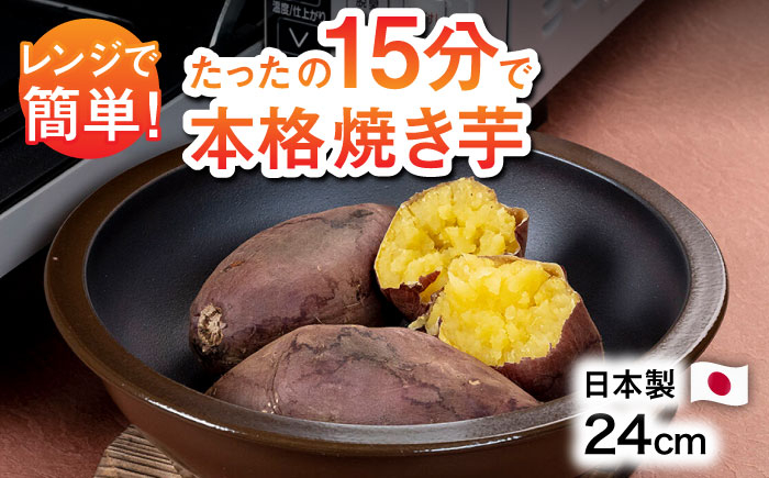 
【レンジでたったの15分！】電子レンジ焼き芋器「いもまる大」 [BAO082]
