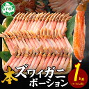 【ふるさと納税】 年内配送 12月23日まで受付 2285.カニ ポーション ズワイガニ 1kg 蟹しゃぶ かに ポーション 生食可 約4-6人前 1キロ ずわいがに ズワイ蟹 ずわい蟹 カニしゃぶ カニ鍋 むき身 カット済ト 送料無料 30000円 北海道 弟子屈町