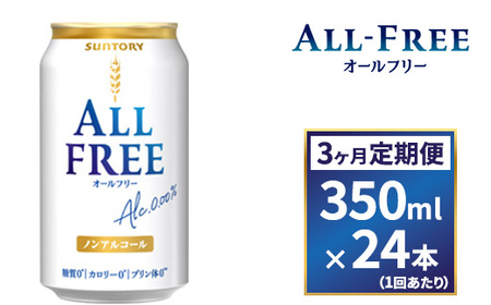【３ヶ月　定期便】サントリーオールフリー 350ml缶×24本