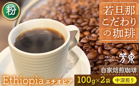 【粉タイプ】Cafeだいな荘　自家焙煎コーヒー エチオピア グランディア芳泉若旦那こだわりの珈琲 [aw014-a006_02]