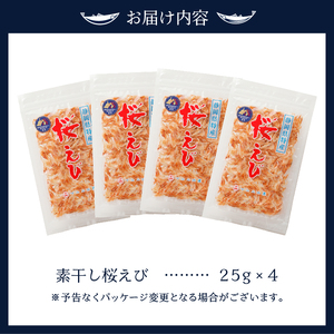 a12-134　素干し 桜えび 詰合せ 25g×4